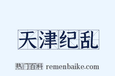 天津纪乱是什么意思的图片